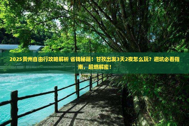 甘孜到贵州自由行