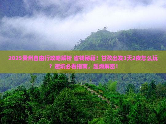 甘孜到贵州自由行