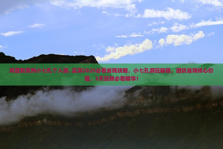鸡西到贵州小七孔个人游