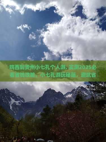 鸡西到贵州小七孔个人游