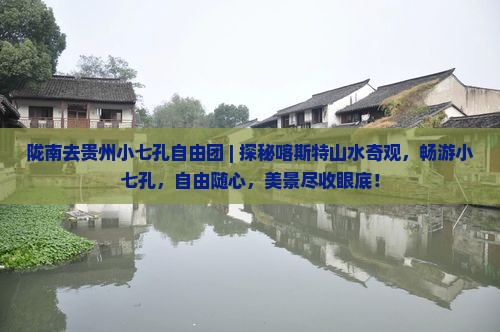 陇南去贵州小七孔自由团