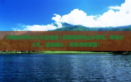 陇南去贵州小七孔自由团