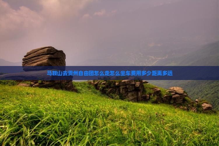 马鞍山去贵州自由团