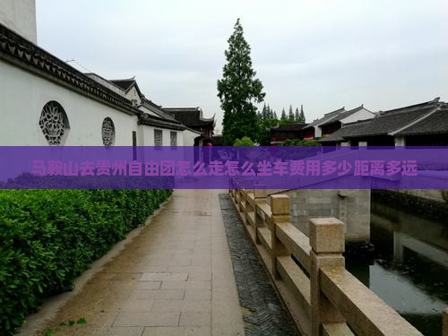 马鞍山去贵州自由团