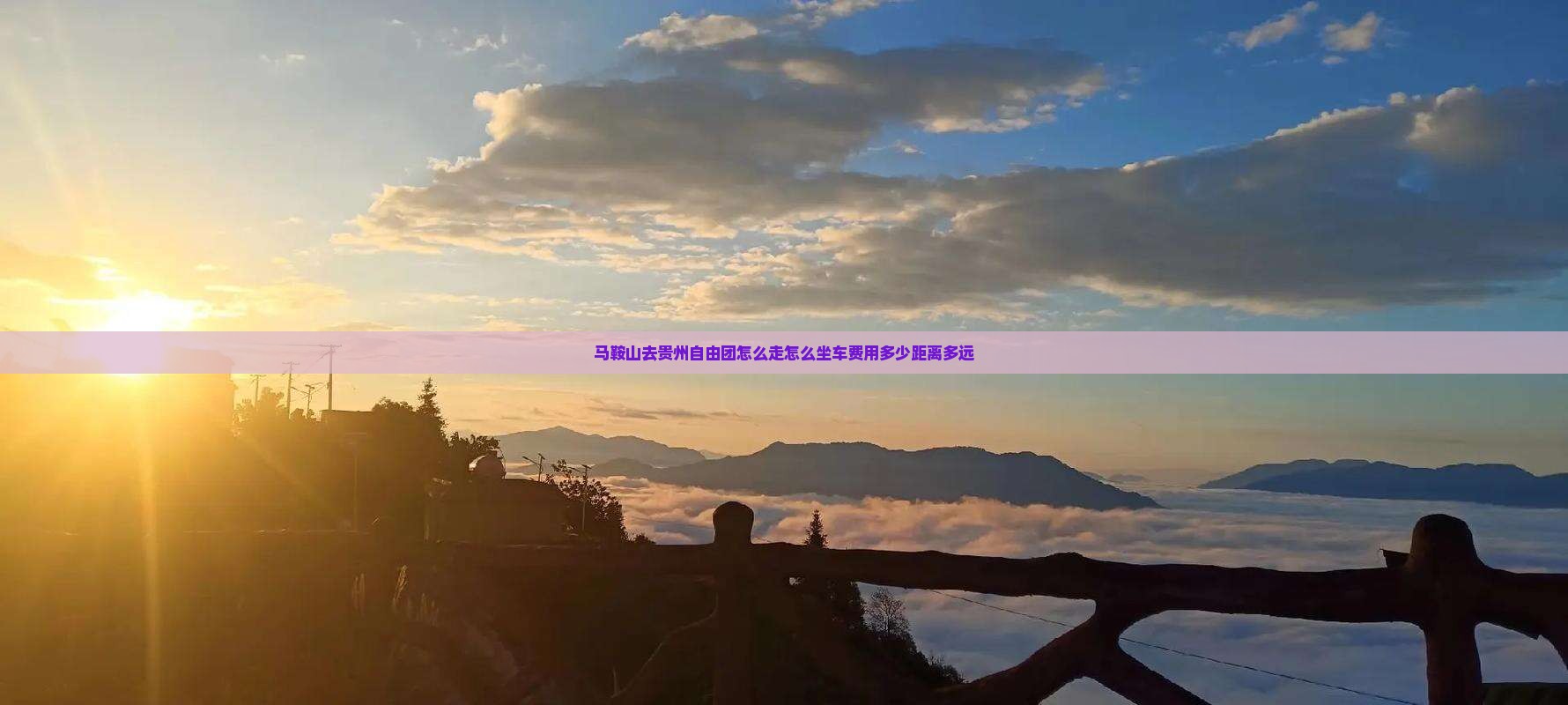 马鞍山去贵州自由团