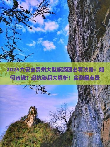 六安去贵州大型旅游团