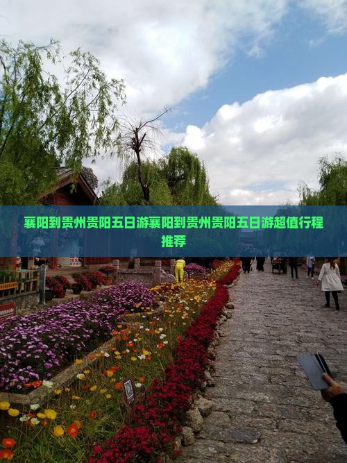 襄阳到贵州贵阳五日游