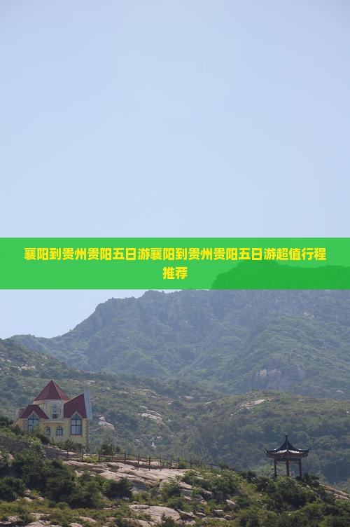 襄阳到贵州贵阳五日游