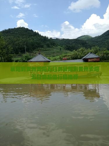 襄阳到贵州贵阳五日游