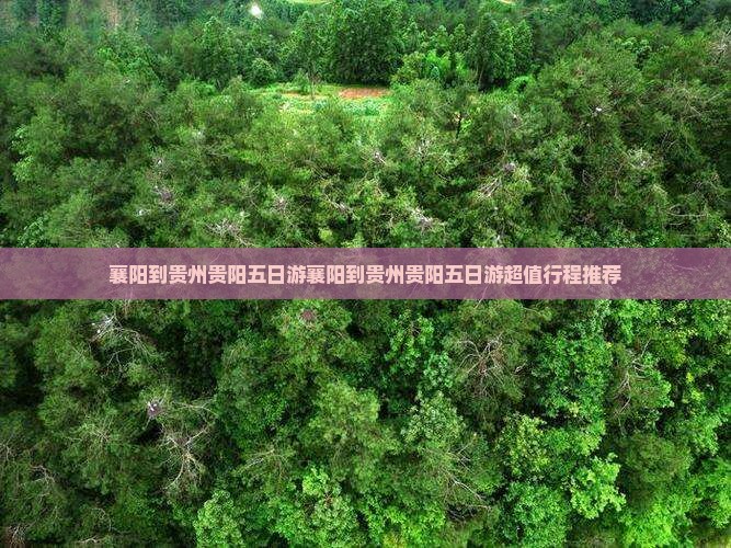 襄阳到贵州贵阳五日游