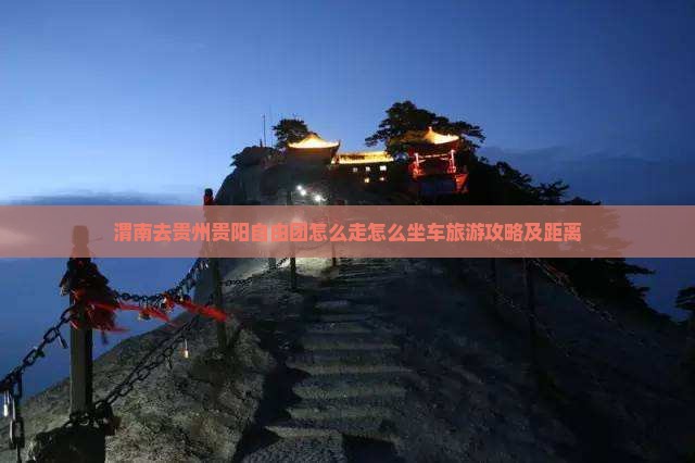 渭南去贵州贵阳自由团