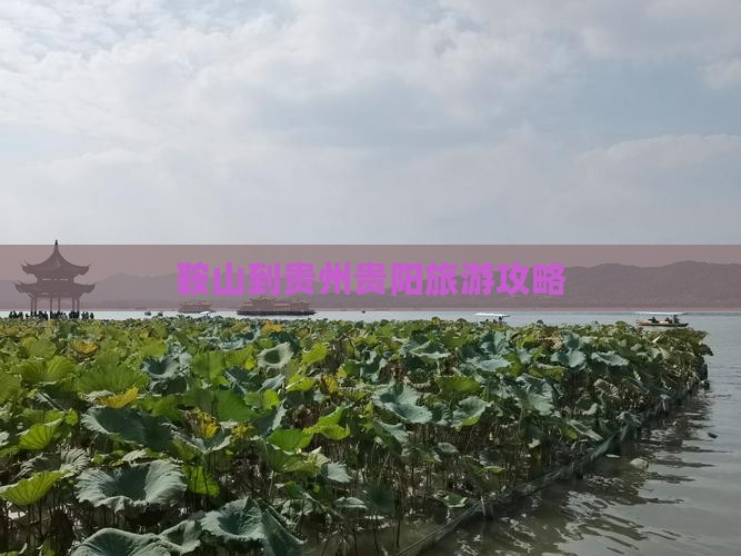 鞍山到贵州贵阳景点