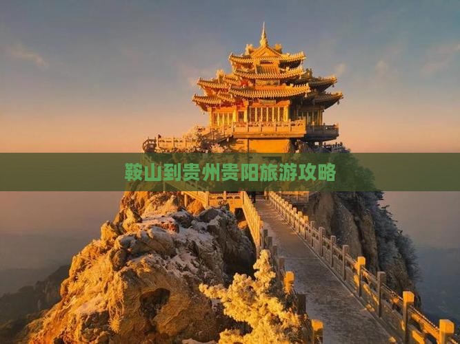 鞍山到贵州贵阳景点