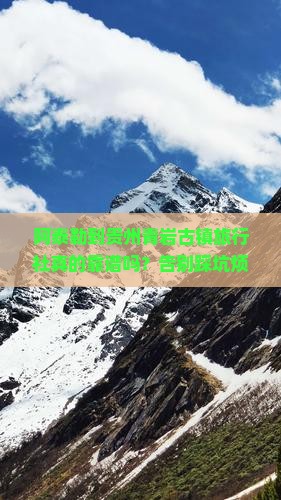 阿泰勒到贵州青岩古镇旅行社
