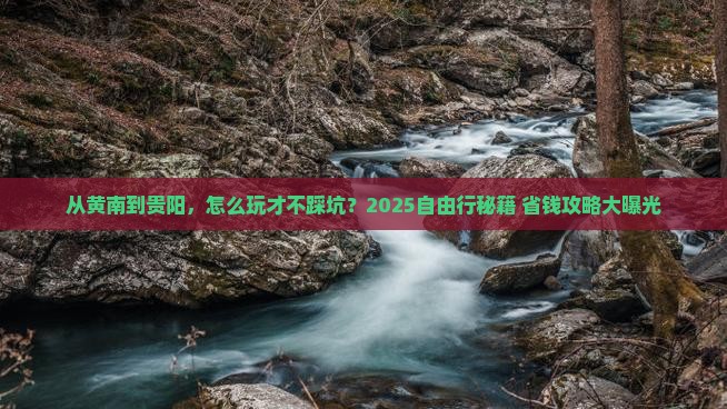 黄南到贵州贵阳自由行