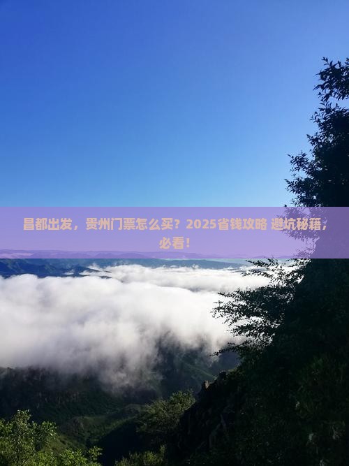 昌都去贵州门票