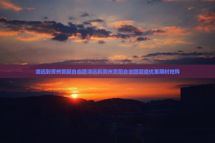 清远到贵州贵阳自由团