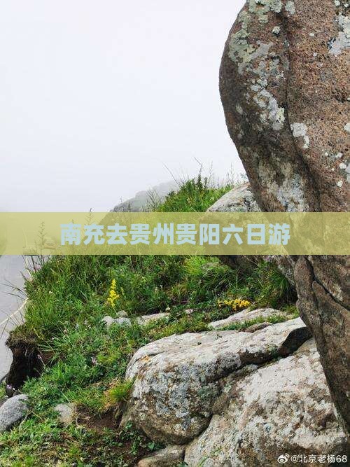 南充去贵州贵阳六日游