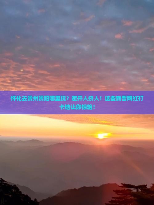 怀化去贵州贵阳哪里玩