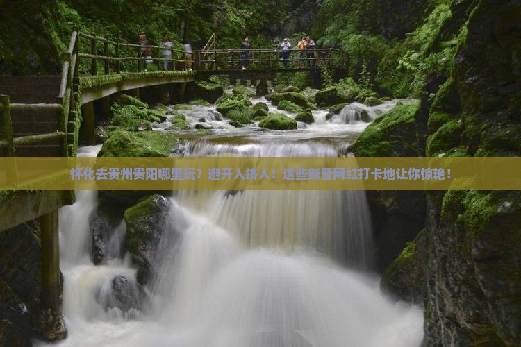 怀化去贵州贵阳哪里玩