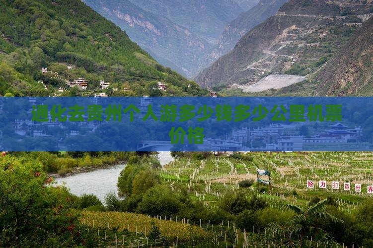 通化去贵州个人游