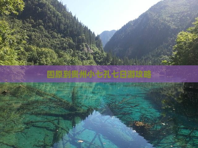 固原到贵州小七孔七日游