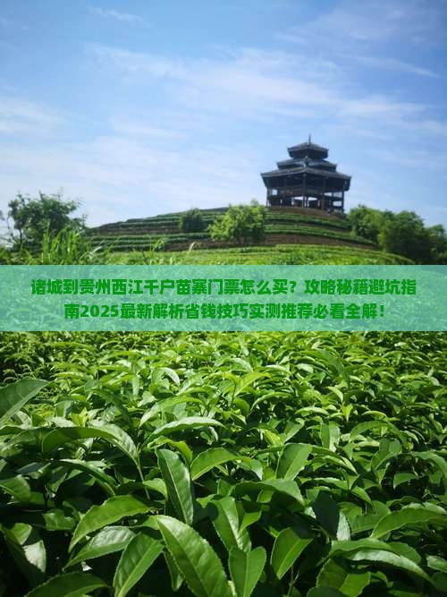 诸城到贵州西江千户苗寨门票