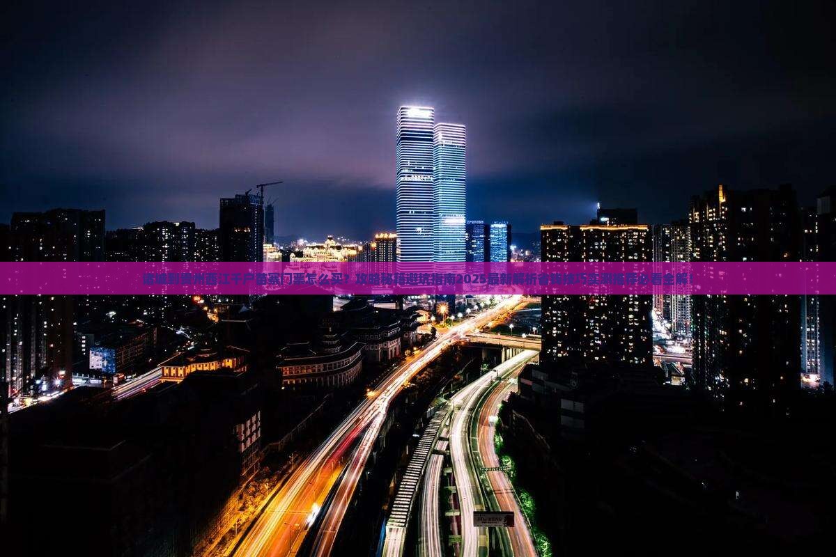 诸城到贵州西江千户苗寨门票