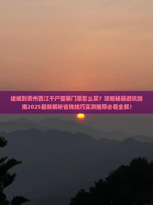 诸城到贵州西江千户苗寨门票