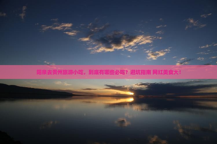 阳泉去贵州旅游小吃