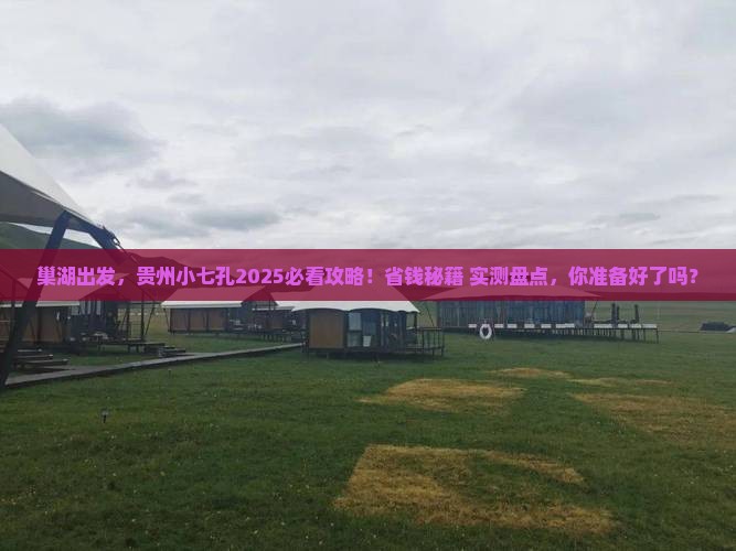 巢湖到贵州小七孔大型旅游团