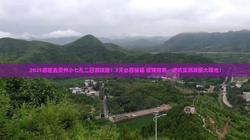 德宏去贵州小七孔二日游