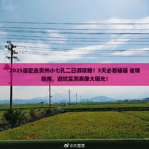 德宏去贵州小七孔二日游