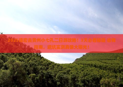 德宏去贵州小七孔二日游