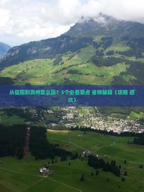 信阳去贵州门票