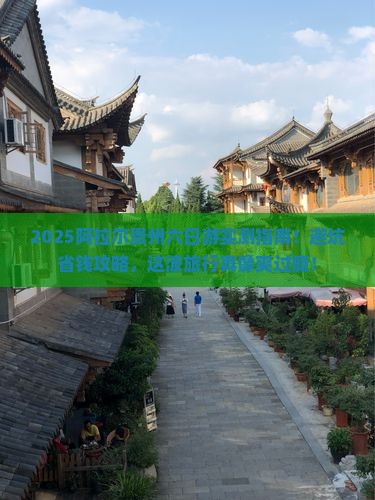阿拉尔去贵州六日游