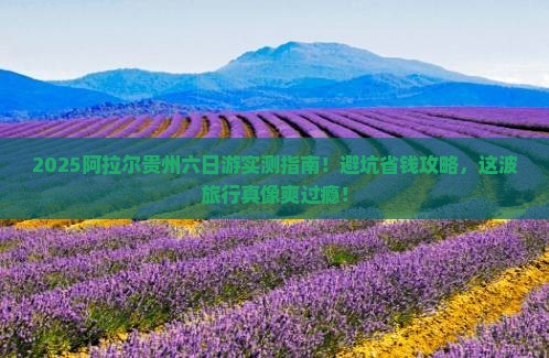 阿拉尔去贵州六日游