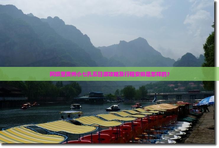 阿坝至贵州小七孔五日游攻略及行程安排是怎样的？