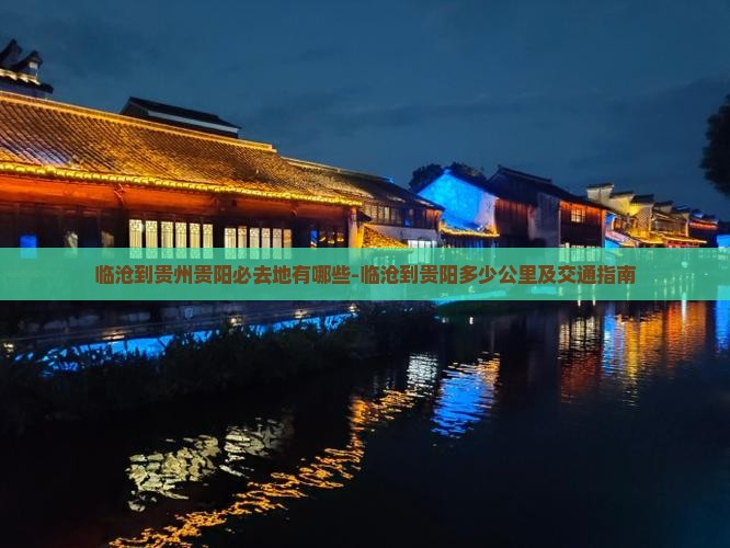 临沧到贵州贵阳必去地有哪些-临沧到贵阳多少公里及交通指南