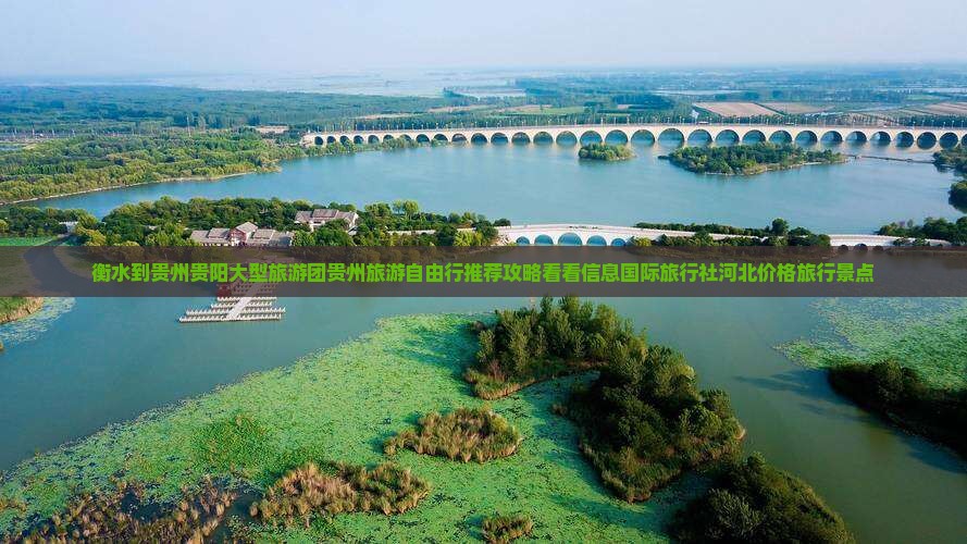 衡水到贵州贵阳大型旅游团贵州旅游自由行推荐攻略看看信息国际旅行社河北价格旅行景点