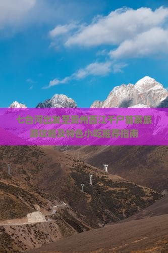 七台河出发至贵州西江千户苗寨旅游攻略及特色小吃推荐指南