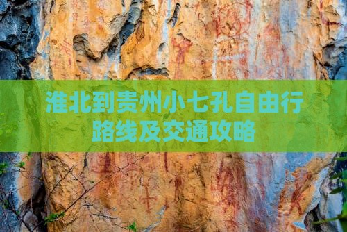 淮北到贵州小七孔自由行路线及交通攻略