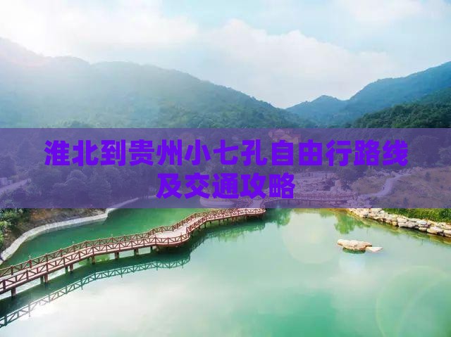 淮北到贵州小七孔自由行路线及交通攻略