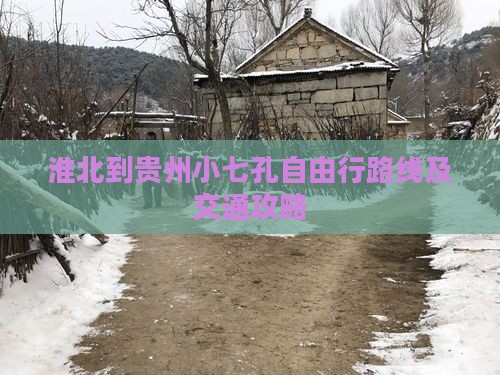 淮北到贵州小七孔自由行路线及交通攻略