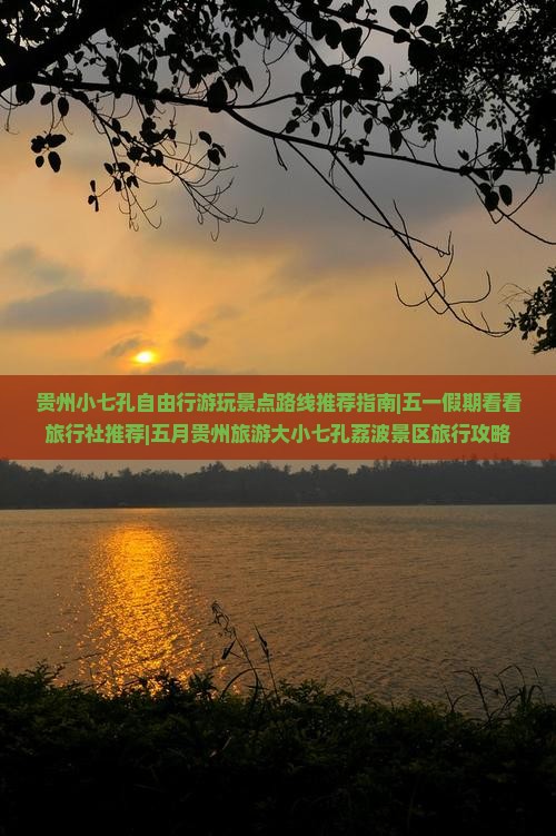 贵州小七孔自由行游玩景点路线推荐指南|五一假期看看旅行社推荐|五月贵州旅游大小七孔荔波景区旅行攻略