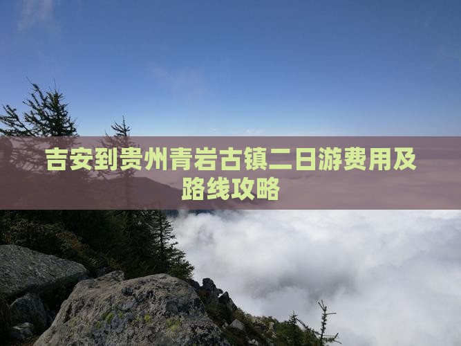 吉安到贵州青岩古镇二日游费用及路线攻略