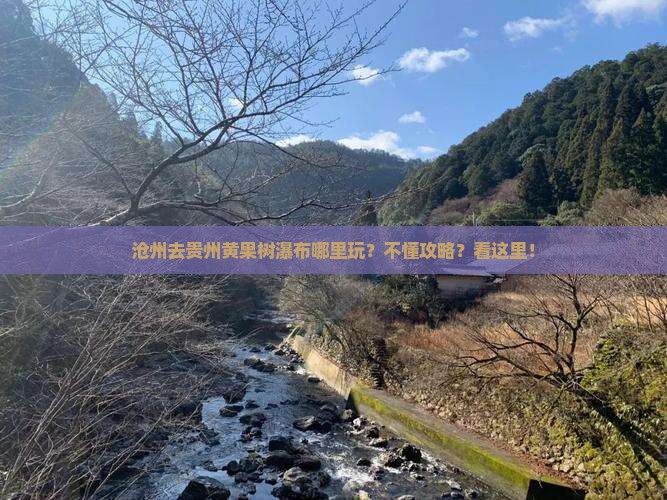沧州去贵州黄果树瀑布哪里玩？不懂攻略？看这里！