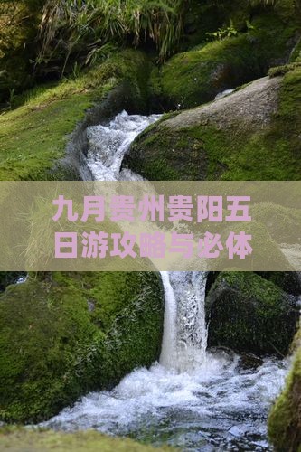 九月贵州贵阳五日游攻略与必体验活动推荐