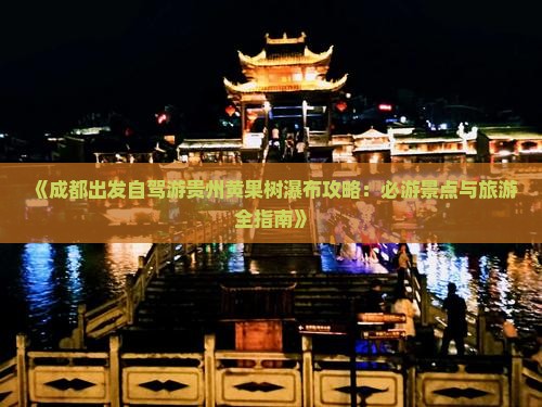 《成都出发自驾游贵州黄果树瀑布攻略：必游景点与旅游全指南》