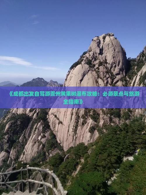 《成都出发自驾游贵州黄果树瀑布攻略：必游景点与旅游全指南》